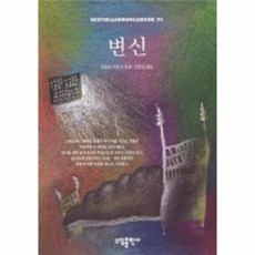 변신(BESTSELLER WORLD BOOK 74), 소담출판사, 프란츠 카프카 저/안영란 역