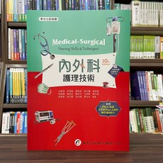 華杏出版 內外科護理技術 第10版