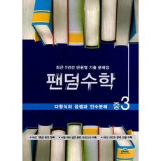 팬덤수학 다항식의 곱셈과 인수분해 중3 (개정) : 최근 5년간 단원별 기출 문제집, 상세내용 참조