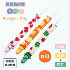 萌妮妮 寶寶奶嘴鏈 奶嘴夾 手帕夾, 1個, D組【草莓+檸檬+西瓜】