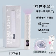 ANNIES 手持美甲一字燈, 1個, 紅光一字燈-珍珠白