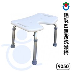 杏華 鋁製凹無背洗澡椅 9050 U型開口 沐浴椅 和樂輔具, 1個