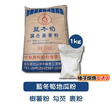 藍冬筍 調和蕃薯粉 1kg 藍冬筍地瓜粉 台灣生產, 1個
