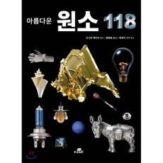 아름다운 원소 118, 오시마 켄이치 감수/원형원 역/곽영직 감수, Gbrain(지브레인)