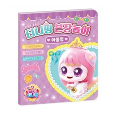 마르셀레 캐치티니핑 분장놀이 아름핑 꾸미기스티커