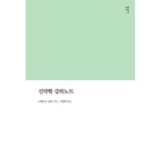 신약학 강의노트, 감은사