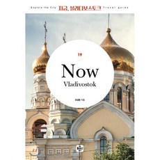 지금 블라디보스토크, 플래닝북스, 오상용 저