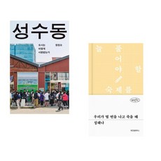 (정원오) 성수동 + (성해나) 우리가 열 번을 나고 죽을 때 (전2권)