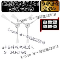 米家 掃拖機器人配件, 1個, G1(MJSTG1)邊刷-2入/分左右邊
