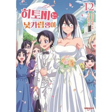 히토미는 낯가림쟁이 12