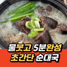 유비푸드 초간단 병천식 순대국 (5인분), 5개, 180g