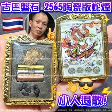 萊泰一 古巴磐石2565陶瓷版蛇煙 防小人 反擊小人 泰國聖物, 1個