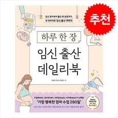 하루 한 장 임신 출산 데일리북 (개정증보판) + 쁘띠수첩 증정, 이덴슬리벨, 김문영