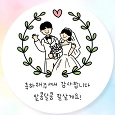 리틀땡쓰 결혼식 답례품 원형스티커 웨딩스티커 결혼스티커 답례용스티커 신랑신부스티커 6cm 09, 60매