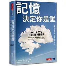 樂辰書店 記憶決定你是誰：探索心智基礎，學習如何記憶