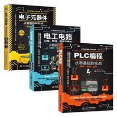 西門子PLC編程從入門到精通 電工書籍 零基礎學電工 電子元器件 公司貨, 1個, PLC編程+電子元器件+電工電路3冊