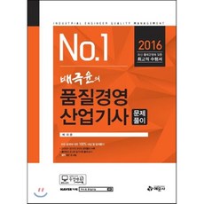 No.1배극윤의 품질경영산업기사 문제풀이(2016), 예문사