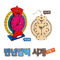 커넥 만년달력 시계 만들기, 단품