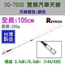 RETECH SG-7500 台灣製造 雙頻無線電 車用天線 105cm, 1個, 銀色