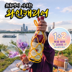 최화정 제이든 와인캐리어 1+2 실리콘 와인백 컵홀더 음료 캐리어 여행템 피크닉템 감성소품 냄비받침, 1개, 노랜색