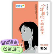 2026년 EBS 수능특강 사용설명서 영어영역 영어 (2027 수능대비) [쁘띠수첩+당근볼펜], 고등학생