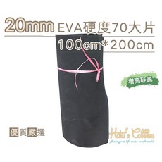 糊塗鞋匠 N233 加硬70度EVA板 20mm厚度 100cm*200cm 美術COS道具, 黑色, 1個