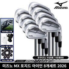 한국미즈노정품 MX 포지드 8아이언세트 2026년