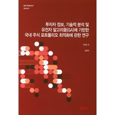 투자자 정보 기술적 분석 및 유전자 알고리듬(GA)에 기반한 국내 주식 포트폴리오 최적화에 관한 연구, KIF