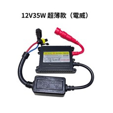 竣天 HID 專用安定器 汽車改裝大燈穩壓器, 1個, 12V35W 超薄款(單顆)