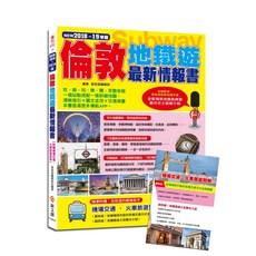 倫敦地鐵遊 最新情報書 2018-19年版 附贈機場交通 火車旅遊別冊