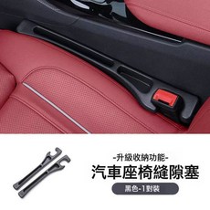 汽車座椅縫隙塞 升級收納功能 黑色一對裝, 1個, 黑色一對【袋裝}:如圖
