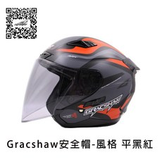 GRACSHAW G535 風格 彩繪 3/4罩安全帽 進口插消排扣 流線型外觀, 平黑紅, 平黑紅