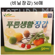 비닐장갑/50매/푸른생활장갑/위생장갑, 1개