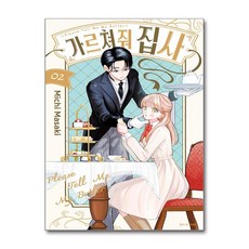 가르쳐줘 집사 2 서울미디어코믹스