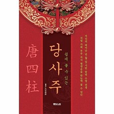 쉽게 볼 수 있는 당사주: 가족과 함께 보는 운명비결서, 도담, 문원북