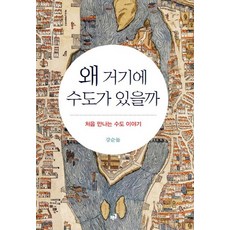 왜 거기에 수도가 있을까:처음 만나는 수도 이야기, 푸른길, 강순돌
