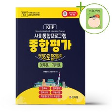 사회통합프로그램 종합평가 한권으로 합격하기 영주용.귀화용 + (헬로든든 떡메모지 증정)