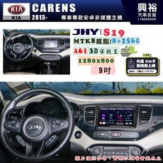 興裕 JHY S19 2013 KIA CARENS 專用 9吋 安卓導航環景一體機 8核心 8+256G 3D
