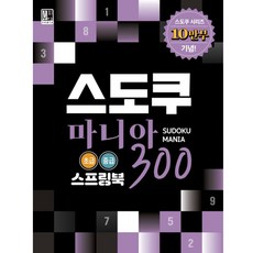 스도쿠 마니아 300 - 초급 중급 (스프링북)(수피아)