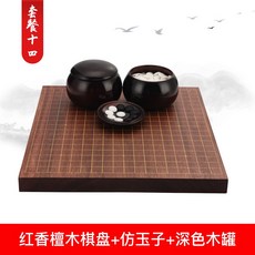 棋魂 圍棋兒童初學套裝 學生益智玉石五子棋成人象棋二合一棋盤, 361顆仿玉子深色木罐紅檀香棋盤送備用子, 1個
