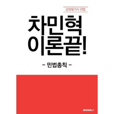 차민혁 이론끝! (민법총칙), BOOKK(부크크)