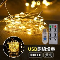 USB 銅線燈串, 1個, 200LED 暖白光 8種模式 遙控款, 暖白光