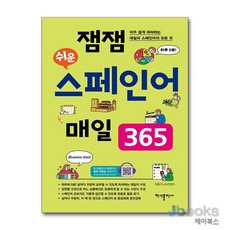 [제이북스] 잼잼 쉬운 스페인어 매일 365 - 아주 쉽게 따라하는 데일리 스페인어의 모든 것, 반석출판사