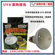 NOMO 諾摩 爬蟲UVA聚熱燈泡 25W 50W 75W 100W - 保溫聚熱加溫曬燈, 1個