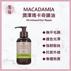 Macadamia Professional 潤澤瑪卡奇蹟油 撫平毛躁 護色光澤 強韌髮絲 抗紫外線, 1個