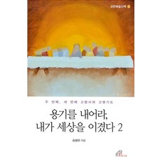 용기를 내어라 내가 세상을 이겼다 2(요한복음산책 5), 바오로딸, 송봉모