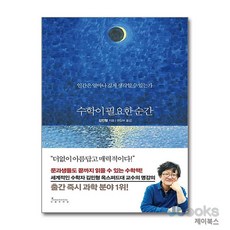 [제이북스] 수학이 필요한 순간 (양장), 인플루엔셜
