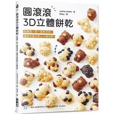 圓滾滾3D立體餅乾 ：免模具、捏一捏就完成！還有可愛的點心小夥伴們, 單本