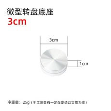 巨匠工廠微型鋁合金轉盤手辦底座陶藝雕塑轉臺模型迷你轉盤工藝品展示臺, 直徑30mm, 1個