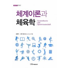 KSI 系統理論與體育學, 宋亨錫,斯文·科爾納 共著